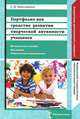 Портфолио как средство развития творческой активности учащихся. Методическое пособие, программа, тематическое планирование, С. В. Максимова 