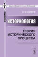 Историология: теория исторического процесса, Н. И. Кареев 