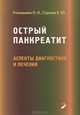 Острый панкреатит: аспекты диагностики и лечения. Лекции, П. Н. Ромащенко, Е. Ю. Струков 