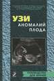 УЗИ аномалий плода. Руководство для врачей, Труфанов Г.Е., Рязанов В.В., Юхно Е.А. 