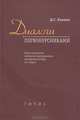 Диалоги с первокурсниками, Д. Г. Ливнев 