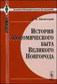 История экономического быта Великого Новгорода - 2 изд., А. И. Никитский 