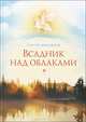 Всадник над обломками, Михайлов Сергей Павлович 