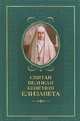 Святая великая княгиня Елизавета, Татьяна Копяткевич 