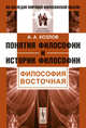 Понятия философии и истории философии. Философия восточная., А. А. Козлов 
