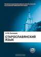Старославянский язык: В двух частях, А. М. Селищев 