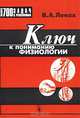 Ключ к пониманию физиологии, В. А. Леках 