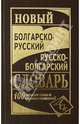 Новый болгарско-русский и русско-болгарский словарь. 100 000 слов и словосочетаний, СумскаяЕ.Г, Хаванская Е.С. 
