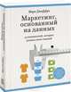 Маркетинг, основанный на данных. 15 ключевых показателей, которые должен знать каждый, Джеффри Марк 