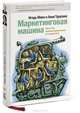 Маркетинговая машина. Менеджер становится директором, Манн Игорь Борисович, Турусина Анна Юрьевна 