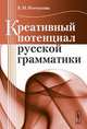 Креативный потенциал русской грамматики, Е. Н. Ремчукова 