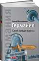 Германия. Свой среди своих, Мосьпанов Анна 