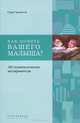 Как понять вашего малыша? 100 психологических экспериментов, Чиккотти Серж 