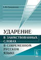 Ударение в заимствованных словах в современном русском языке, Суперанская Александра Васильевна 