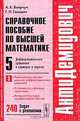 Справочное пособие по высшей математике. Том 5. Часть 3. Дифференциальные уравнения в примерах и задачах. Приближенные методы решения дифференциальных уравнений, устойчивость и фазовые траектории, метод интегральных преобразований Лапласа, А. К. Боярчук, Г. П. Головач 