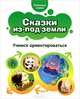 Сказки из-под земли. Учимся ориентироваться, - 