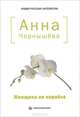 Женщина на корабле. Авантюрные истории, Чернышева Анна 