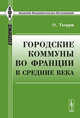 Городские коммуны во Франции в Средние века. Пер. с фр., Тьерри О. 