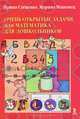 Очень открытые задачи, или Математика для дошкольников, Ирина Стеценко, Марина Машковец 