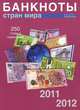 Банкноты стран мира: Денежное обращение, 2011-2012. Каталог-справочник. Выпуск 10, 