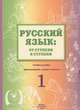 Русский язык. От ступени к ступени. Учебное пособие. Часть 3. Чтение и развитие речи, Е. В. Какорина, Л. В. Костылева, Т. В. Савченко 