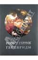 Геспериды, Роберт Геррик 