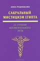 Сакральный мистицизм Египта. 22 ступени посвятительного пути - 3 изд., Рудникова Нина Павловна 