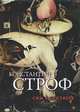Сны в сентябре, Константин Строф 