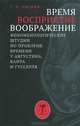 Время, восприятие, воображение. Феноменологические штудии по проблеме времени у Августина, Канта и Гуссерля, Литвин Татьяна Валерьевна 