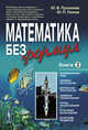 Математика без формул. Книга 2: Функциональные ряды, линейное и метрическое пространства, аффинные преобразования, группы преобразований, исчисление высказываний и предикатов, Ю. В. Пухначев, Ю. П. Попов 