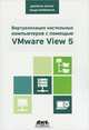 Windows Server 2012 Hyper-V. Книга рецептов. Свыше 50 простых, но весьма эффективных рецептов по администрированию Windows Server 2012 Hyper-V. Руководство, Джейсон Лэнгоун, Андрэ Лейбовичи 