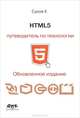 HTML 5. Путеводитель по технологии. Обновленное издание, Сухов Кирилл Константинович 