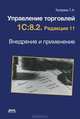 Управление торговлей 1С: 8. 2. Редакция 11. Внедрение и применение, Тенгиз Куправа 