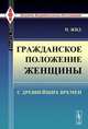 Гражданское положение женщины с древнейших времен. Пер. с фр., Жид П. 