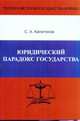 Юридический парадокс государства, Капитонов С.А. 