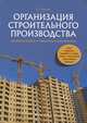 Организация строительного производства. Производственная и техническая документация (акты, журналы, графики, планы, схемы, протоколы, заключения, приказы) / Б.Т. Бадагуев., Бадагуев Булат Тимофеевич 
