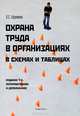 Охрана труда в организации в схемах и таблицах - 4 изд., Ефремова Ольга Сергеевна 