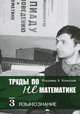 Труды по нематематике. Языкознание. В 5 книгах. Книга 3, Успенский Владимир Андреевич 