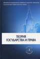Теория государства и права. Учебник. Гриф МО РФ, Марченко М.Н. 