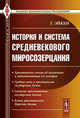 История и система средневекового миросозерцания. Пер. с нем., Эйкен Г. 