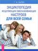Исцеляющие настрои. Мысли, творящие красоту и молодость женщины. Энциклопедия (комплект из 3 книг), Георгий Сытин 