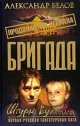 Бригада-12. Штурм вулкана, Александр Белов 