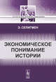 Экономическое понимание истории. Пер. с англ., Эдвин Селигмен 