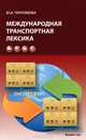Международная транспортная лексика: Учебное пособие / Ю.А. Чунтомова. - 2-e изд., испр.и доп., (Гриф), Чунтомова Юлия Александровна 
