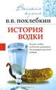 История водки, В. В. Похлебкин 
