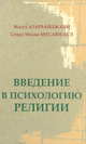 Введение в психологию религии, Азарбайджани Масуд, Мусави-асл Сейед Махди 