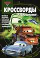 Сборник кроссвордов и головоломок "Тачки 2" (№ 1304), Александр Кочаров 
