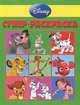 Суперраскраска "Классика Disney" РС №1301, 