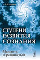 Ступени развития сознания: мыслить и развиваться, С. С. Степанов 