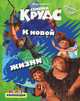 К новой жизни. Семейка Крудс. Мультколлекция., 